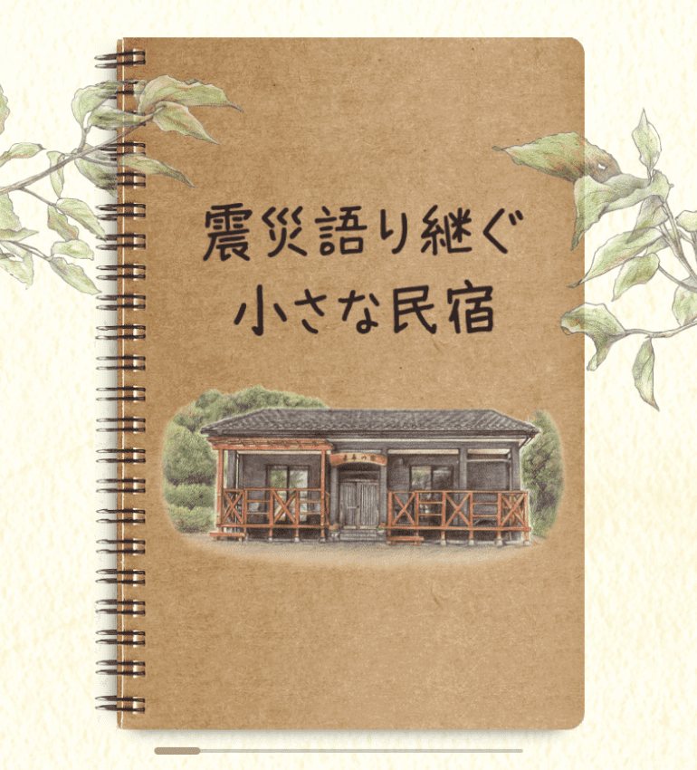 震災語り継ぐ小さな民宿