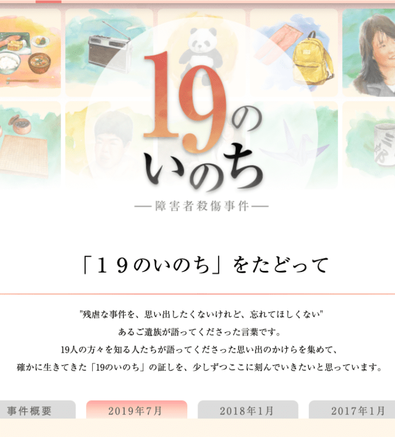 ち ー障害者殺傷事件ー