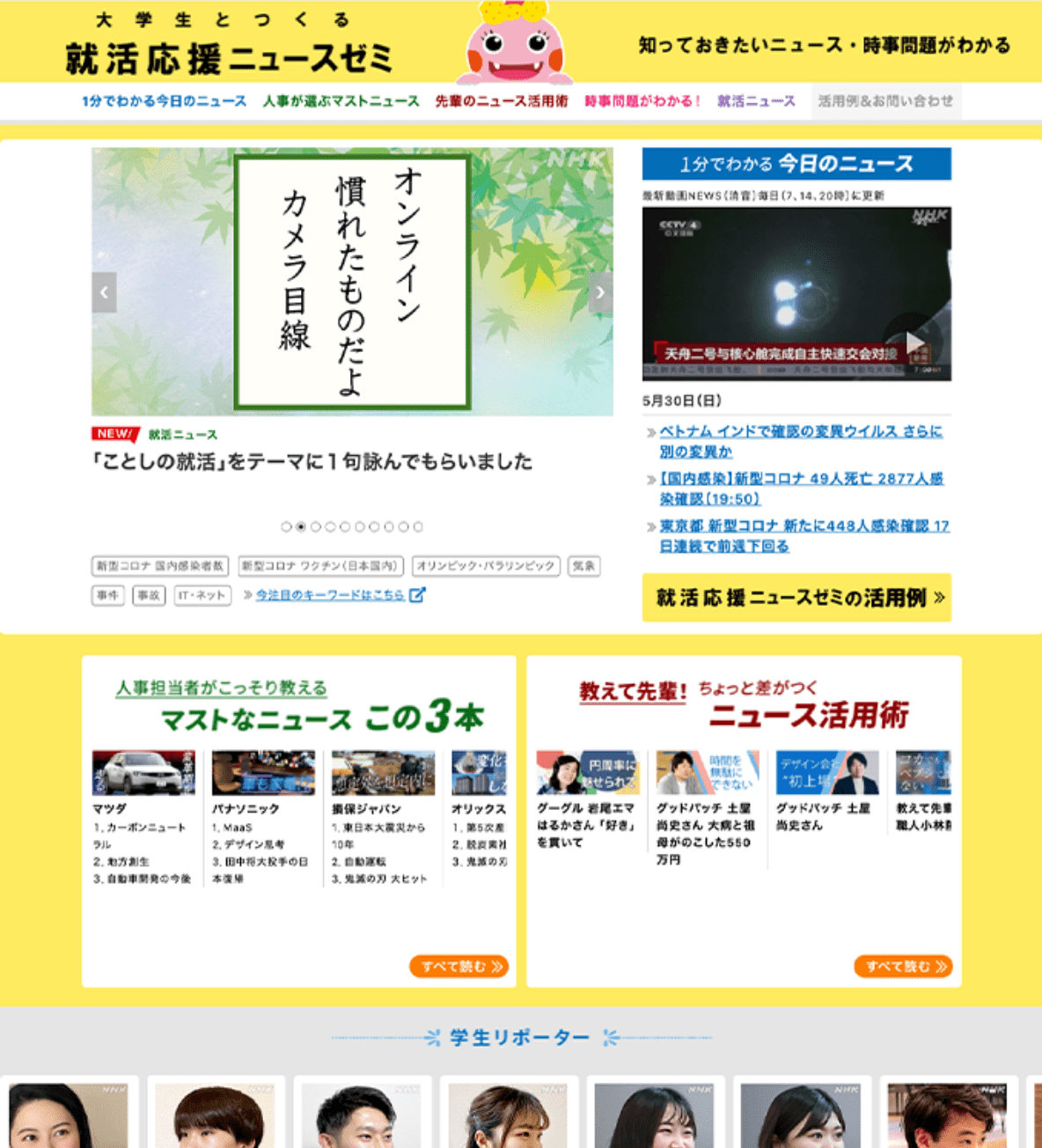 大学生とつくる 就活応援ニュースゼミ