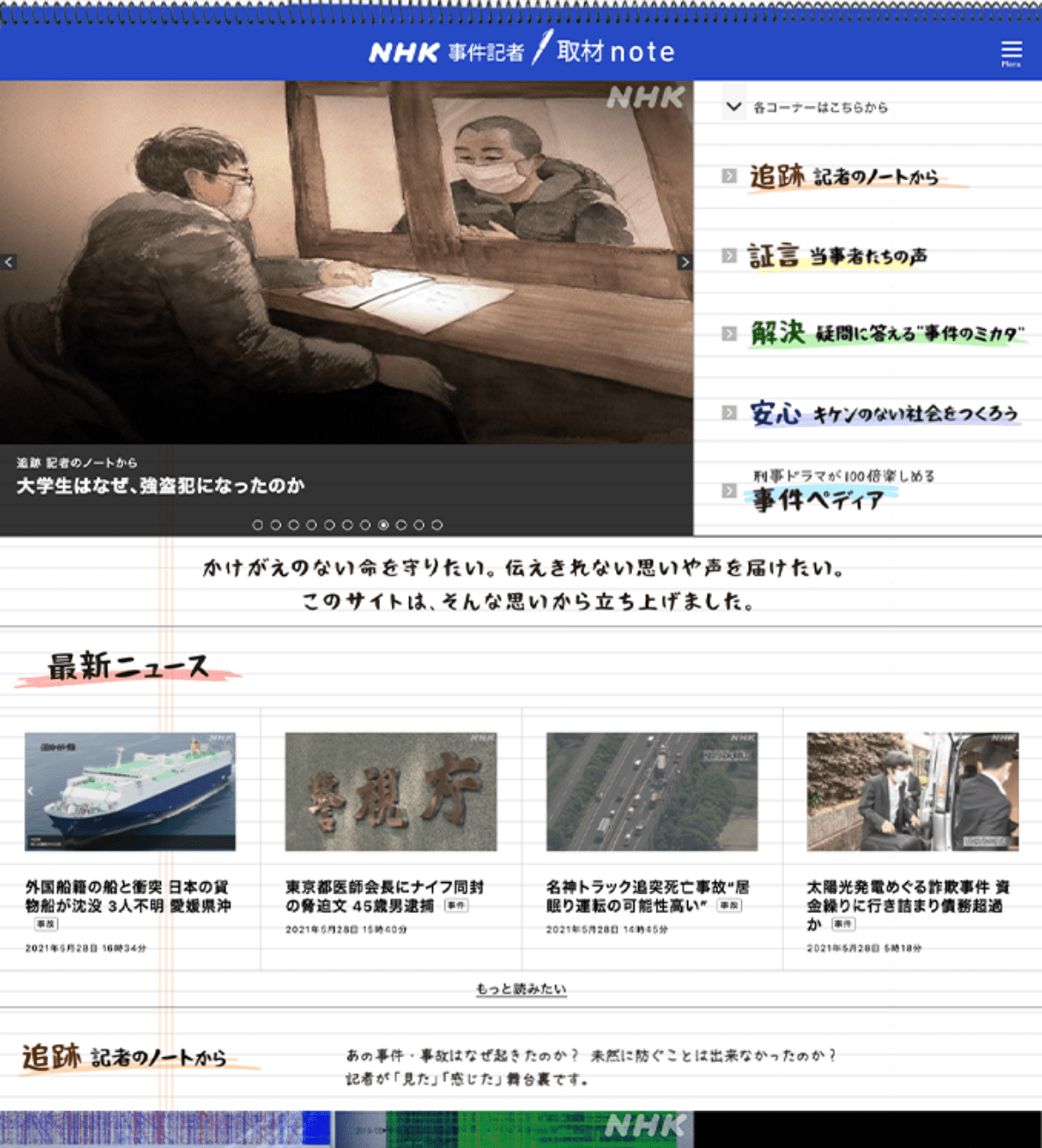 NHK事件記者取材note